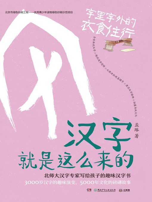 Title details for 汉字就是这么来的.字里字外的天文地理 by 孟琢 - Available